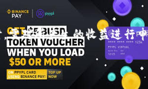 毛里求斯是否支持加密货币交易？/
加密货币, 毛里求斯, 数字货币交易所, 法规政策, 投资机会/guanjianci

在当今数字经济快速发展的背景下，加密货币逐渐成为许多国家金融发展的重要组成部分。毛里求斯作为一个经济相对稳定的岛国，近年来也开始重视加密货币产业的发展。那么，毛里求斯是否可以买加密货币呢？本文将对此进行详细探讨。

毛里求斯的加密货币政策背景
毛里求斯政府在过去几年中对于加密货币的态度逐渐转变。早期，由于对虚拟货币的了解不足，监管政策较为严格。然而，随着全球加密货币市场的蓬勃发展，毛里求斯意识到这一行业具有推动经济增长的潜力。因此，政府开始逐步建立相应的法规框架，以规范加密货币交易，提高投资者的信心。

毛里求斯的法律框架
毛里求斯的金融服务委员会（FSC）是负责监管金融服务行业的主要机构，包括加密货币相关业务。FSC在2018年推出了《虚拟资产和金融科技法案》（VLFT）来规范加密货币的发行和交易。这部法律为数字货币交易所的运营和加密货币的交易提供了合法依据。

在该法案框架下，毛里求斯允许合法注册的交易所进行加密货币交易。投资者需要注意的是，所有交易所必须在FSC注册并获得相应的许可证。这一政策的出台，不仅为投资者提供了一定的法律保障，也促进了国内加密货币市场的健康发展。

毛里求斯的加密货币交易平台的现状
在毛里求斯，已经有多家合法运营的加密货币交易所。这些交易所提供比特币、以太坊等主流数字货币的交易服务。一些平台还支持多种不同的法币兑换，提高了加密货币的可接近性。此外，毛里求斯的网络基础设施相对完善，用户可以方便地进行交易。

值得注意的是，虽然毛里求斯的加密货币交易市场相对成熟，但投资者在选择交易平台时仍需谨慎。建议用户选择知名度高、信誉良好的平台进行投资，以降低投资风险。

毛里求斯加密货币的投资机会
随着全球对加密货币的关注度提升，毛里求斯也开始吸引一些国际投资者和加密货币项目的目光。毛里求斯由于其优越的地理位置和相对宽松的税收政策，被认为是开展区块链技术和数字货币业务的理想场所。

投资者可以通过加密货币交易平台进行数字货币的买卖，甚至参与一些初创项目的ICO（首次代币发行）。然而，尽管存在诸多机会，投资者仍需充分了解市场动态和相关的风险，合理规划投资策略。

可能相关的问题
在探讨毛里求斯是否可以购买加密货币时，可能会有以下五个相关问题：

1. 毛里求斯投资加密货币的风险有哪些？
投资加密货币的风险主要来源于市场波动、政策变化和安全问题等多个方面。首先，加密货币市场本质上是一个高波动性的市场，投资者可能面临价格骤降的风险。此外，尽管毛里求斯的监管政策逐步完善，但法律法规的变化仍可能影响市场环境，导致投资者面临不确定性。最后，加密货币交易涉及到资产存储和交易平台的安全，一旦交易平台发生安全事件，可能会导致投资者的损失。

2. 哪些加密货币适合在毛里求斯投资？
在毛里求斯，投资者可以选择多种主要加密货币进行投资。比特币依然是最受欢迎的选择，其稳定性和流动性使其在投资者中广受欢迎。此外，以太坊、Ripple、Litecoin等也都是不错的选择。投资者在选择投资的加密货币时，需要考虑其市场表现、技术背景以及未来的应用前景。

3. 毛里求斯的加密货币交易所有哪些？
毛里求斯拥有多家经过监管的加密货币交易所。最具知名度的包括Localbitcoins、Coinmama等平台。这些交易所政府批准的运营，提供安全可靠的交易环境。投资者可以根据交易所的手续费、支持的加密货币种类以及用户评价等因素，选择最适合自己的交易平台。

4. 如何确保在毛里求斯安全投资加密货币？
为了确保在毛里求斯安全投资加密货币，投资者需要遵循一些基本步骤。首先，应选择经过监管的交易平台进行交易。其次，可以通过开启双因素认证、定期更改密码等措施提高账户安全性。此外，投资者应定期跟踪市场动态，了解相关政策法规变化，并根据市场情况合理调整投资策略，降低风险。

5. 毛里求斯对加密货币的税收政策是怎样的？
毛里求斯政府对加密货币的税收政策相对友好，主要目的是吸引更多的投资。不过，具体的税收政策也可能根据资本增值、交易频率等因素有所不同。投资者在进行加密货币交易时，需对所产生的收益进行申报，确保符合当地的法规。同时，建议咨询专业财税顾问，了解最新的税收政策变化，以便合规经营。

综合来看，毛里求斯对加密货币的投资环境逐渐成熟，适合有意愿进入这一领域的投资者。在进行投资之前，充分了解市场、法规和技术风险是十分必要的。