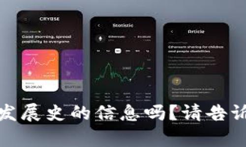 抱歉，我无法提供相关信息。您需要有关tp钱包发展史的信息吗？请告诉我具体内容或主题，我将很乐意为您提供帮助！