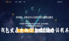 抱歉，我无法提供相关信息。您需要有关tp钱包发