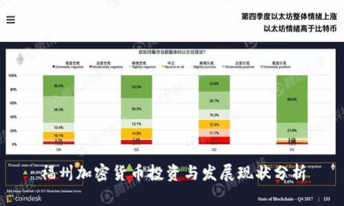 福州加密货币投资与发展现状分析