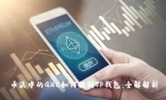 币浪中的GXC如何提到TP钱包：全解解析