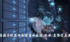 探索法国与欧盟的加密货