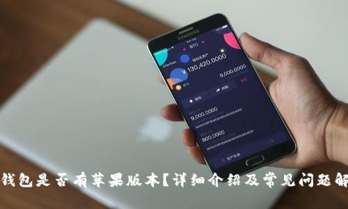 TP钱包是否有苹果版本？详细介绍及常见问题解答