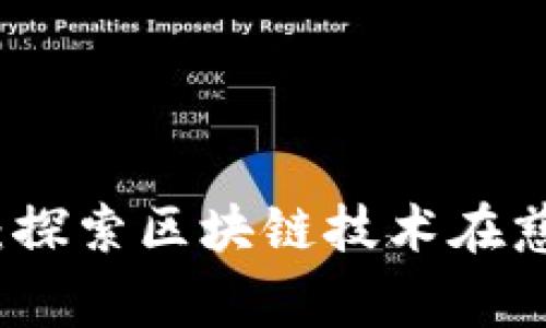 加密货币慈善捐助：探索区块链技术在慈善领域的创新应用