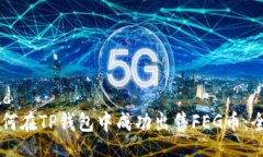 backend    如何在TP钱包中成功出售FEG币：全面指南