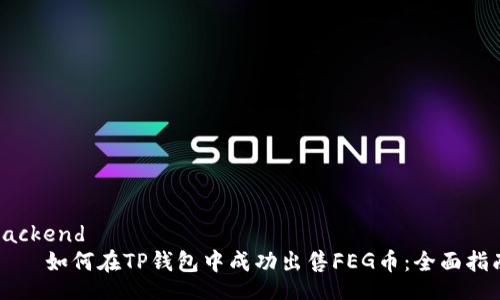 backend
    如何在TP钱包中成功出售FEG币：全面指南