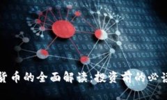 加密货币的全面解读：投