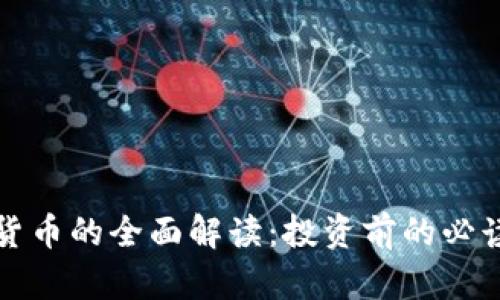 加密货币的全面解读：投资前的必读指南