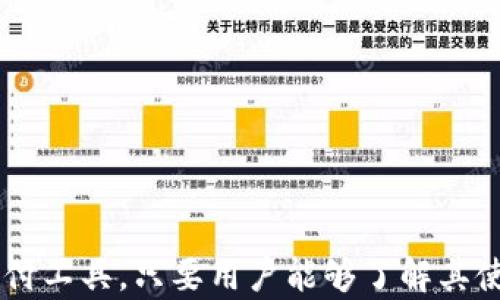 
在手机上下载和安装沃钱包的详细指南

沃钱包, 下载, 安装, 手机支付, 使用教程/guanjianci

引言
在这个数字化飞速发展的时代，手机支付已经成为了生活中不可或缺的一部分。作为一家知名的金融科技公司，沃钱包凭借其便捷的服务和丰富的功能，吸引了越来越多的用户。在本篇文章中，我们将详细探讨如何下载和安装沃钱包，并回答一些可能相关的问题，帮助用户更好地理解和使用这一应用。

一、沃钱包的功能简介
在深入下载和安装之前，让我们先了解一下沃钱包的主要功能。沃钱包不仅支持二维码支付、转账、充值，还可以进行账单管理等功能。这些功能使得用户在支付、理财方面更加便捷。此外，沃钱包还提供了相关的优惠活动，让用户在消费中享受到更多的实惠。

二、如何下载沃钱包
下载沃钱包非常简单，以下是详细的步骤，帮助用户顺利完成下载过程。

h41.通过应用商店下载/h4
苹果用户可以通过苹果应用商店（App Store）进行下载，安卓用户则可在各大安卓应用市场进行下载。
对于苹果用户，可以按照以下步骤进行操作：
ol
    li打开“App Store”应用。/li
    li在搜索栏中输入“沃钱包”。/li
    li找到下载链接，点击“获取”按钮。/li
    li根据系统提示完成下载并安装。/li
/ol
对于安卓用户，可以采取以下步骤：
ol
    li打开您手机上的“应用市场”或“Google Play Store”。/li
    li在搜索框中输入“沃钱包”。/li
    li选择正确的应用，点击“安装”按钮。/li
    li等待下载完成，应用将会自动安装到手机上。/li
/ol

h42.通过官网下载/h4
如果您无法在应用商店找到沃钱包，您还可以通过官方网站进行下载。首先，在手机的浏览器中输入沃钱包的官方网站链接，然后找到下载链接进行下载。

三、如何安装沃钱包
下载完成后，您需要进行安装，如下是针对不同系统的安装步骤：

h41. iOS设备/h4
如前所述，在App Store中下载后，沃钱包会自动安装在您的主屏幕上。点击图标以启动应用程序，接下来您需要同意相关服务条款并进行注册。

h42. Android设备/h4
安卓用户如果选择从官网下载APK文件，首先需确保已在设置中允许安装非来自应用市场的应用。具体步骤如下：
ol
    li打开“设置”应用，找到“安全”或“隐私”选项。/li
    li在“未知来源”选项中允许安装未知应用。/li
    li找到已下载的APK文件，点击运行并按照提示完成安装。/li
/ol

四、如何使用沃钱包
安装完成后，您可以通过以下步骤来使用沃钱包进行支付或转账：
ol
    li打开沃钱包应用，并使用手机号码或账号登录。/li
    li根据提示进行实名认证，以保障您的账户安全。/li
    li您可以通过“首页