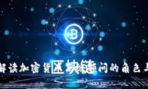 深入解读加密货币高级顾问的角色与职责
