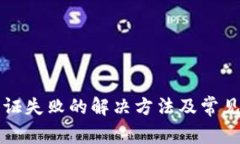 TP钱包认证失败的解决方法