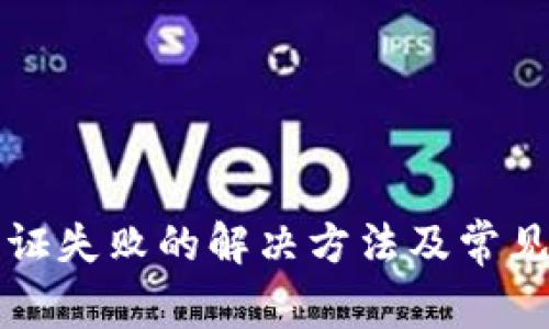 TP钱包认证失败的解决方法及常见问题解析