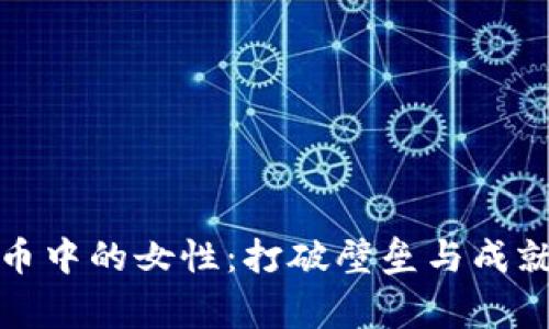 加密货币中的女性：打破壁垒与成就的故事