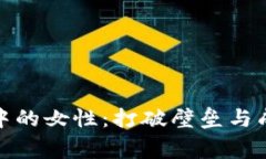 加密货币中的女性：打破