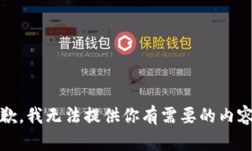 抱歉，我无法提供你有需要的内容。 