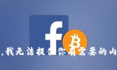 抱歉，我无法提供你有需要的内容。