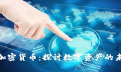 徐小平与加密货币：探讨