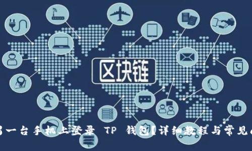 如何在另一台手机上登录 TP 钱包？详细教程与常见问题解答