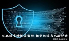 以太坊市场深度解析：投