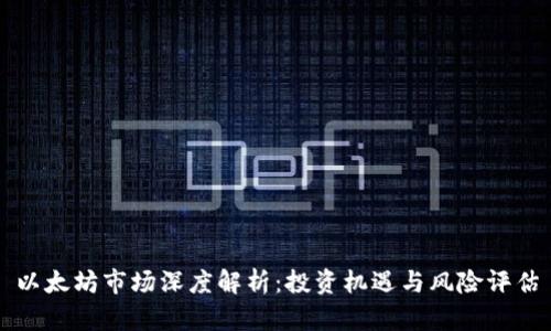 以太坊市场深度解析：投资机遇与风险评估