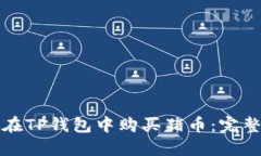 如何在TP钱包中购买猪币：完整指南