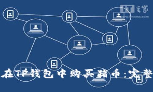 如何在TP钱包中购买猪币：完整指南