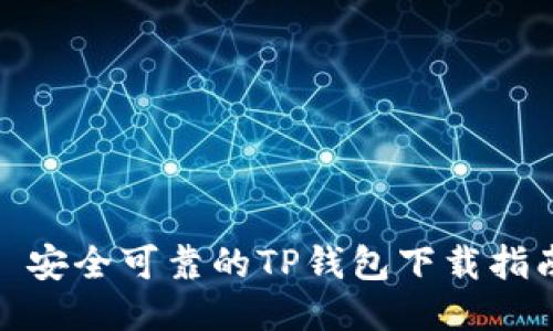 : 安全可靠的TP钱包下载指南