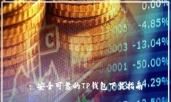 : 安全可靠的TP钱包下载指南