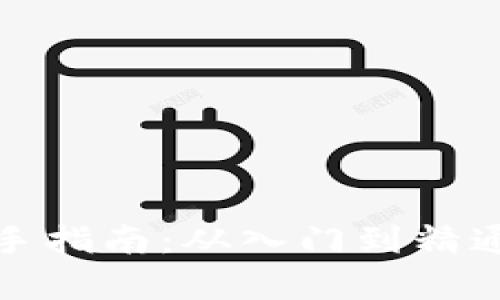 加密货币新手指南：从入门到精通的全面解析