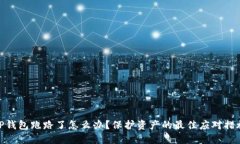 TP钱包跑路了怎么办？保护
