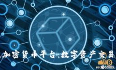 纳斯达克加密货币平台：