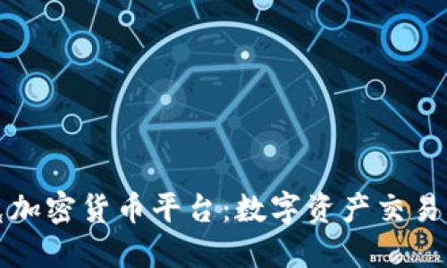 纳斯达克加密货币平台：数字资产交易的新趋势