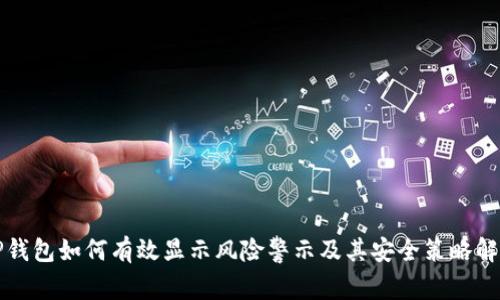 TP钱包如何有效显示风险警示及其安全策略解析