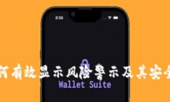 TP钱包如何有效显示风险警