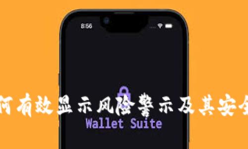 TP钱包如何有效显示风险警示及其安全策略解析
