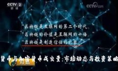数字货币与加密货币成交