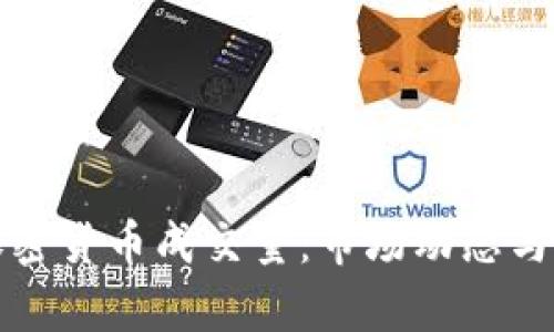 数字货币与加密货币成交量：市场动态与投资策略分析