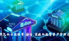 TP钱包的云端账号：安全、
