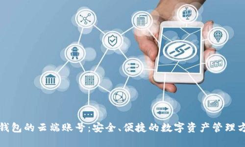 TP钱包的云端账号：安全、便捷的数字资产管理方案