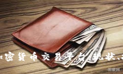 深入探讨印尼加密货币交易平台：现状、挑战与未来趋势