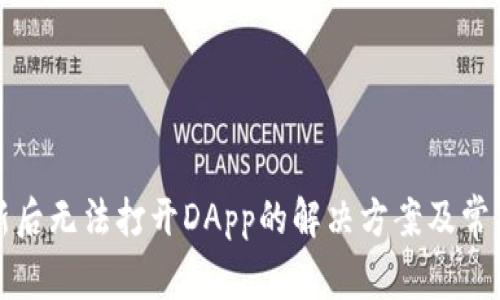 TP钱包更新后无法打开DApp的解决方案及常见问题解答