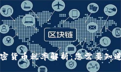 美国加密货币税率解析：您需要知道的一切