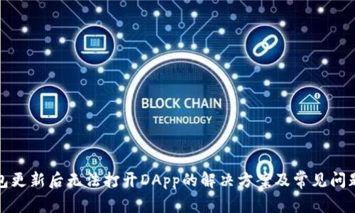 TP钱包更新后无法打开DApp的解决方案及常见问题解答