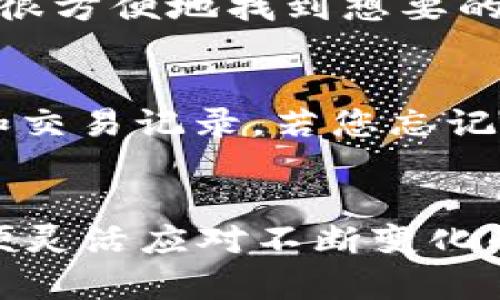 : 如何使用TP钱包创建火币生态链账户

TP钱包, 火币生态链, 钱包创建, 加密货币, 数字资产管理/guanjianci

一、什么是火币生态链？
火币生态链（Huobi Eco Chain，简称HECO）是由火币集团推出的一条高性能的公链，主要用于支持去中心化应用（DApp）及智能合约的开发。HECO的核心特点是快速、低手续费和高度的安全性，吸引了大量开发者和项目团队入驻，为用户带来了丰富多彩的数字资产和应用场景。
火币生态链在区块链技术的基础上，了许多以太坊的设计，如采用了高效的共识机制，并引入了更低的交易费用，使得用户在链上进行交易和操作时，能够享受到更快捷和经济的服务。这使得HECO成为许多新兴项目的首选基础链，尤其是在DeFi和NFT领域有着广泛的应用。

二、TP钱包简介
TP钱包是一个多链数字资产管理钱包，支持多种公链资产的存储、转账和管理。它不仅支持主流的以太坊、比特币等数字货币，还支持包括火币生态链在内的多条公链。TP钱包的用户界面友好，操作简单，非常适合广大加密货币爱好者和新手使用。
在TP钱包中，用户可以方便地查看自己的资产，参与去中心化交易所（DEX）的交易，访问各种去中心化应用（DApp），甚至可以参与到流动性挖矿、质押等DeFi活动中。同时，TP钱包也注重用户的安全性，为用户提供了多重保护机制，确保用户的私钥和资产安全。

三、创建火币生态链账户的步骤
创建火币生态链账户的过程并不复杂，用户只需按照以下步骤操作即可。在开始之前，请确保您已下载并安装TP钱包，并做好备份助记词以确保资产安全。

h4步骤1: 打开TP钱包/h4
首先，打开您的TP钱包应用。登录后，在主界面上，您会看到自己已拥有的所有资产以及各个网络的选项。

h4步骤2: 选择火币生态链/h4
在主界面的上方，点击“资产”选项。在资产页面中，您可以看到多个支持的网络，找到“火币生态链”并点击进入。若未见火币生态链，您可在搜索框中直接搜索添加。

h4步骤3: 创建新的火币生态链账户/h4
进入火币生态链后，您可能会看到“创建钱包”或“导入钱包”的选项。选择“创建钱包”。系统会提示您生成助记词，请按照提示保存好这串重要的助记词，它是您恢复钱包的唯一凭证。

h4步骤4: 设置密码/h4
在生成助记词后，您将需要设置一个安全密码，以保护您的钱包。确保您选择一个不容易被猜到的密码，并避免与其他账户的密码相同。

h4步骤5: 完成创建/h4
完成以上步骤后，您已经成功创建了火币生态链账户。在此账户内，您可以进行资产的收发、参与DApp的使用等各种操作。

四、火币生态链账户的功能
创建火币生态链账户后，您将能够使用各种功能，这里将详细介绍使用火币生态链的钱包的一些关键功能。

h41. 资产管理/h4
在火币生态链账户内，您可以方便的查看和管理您的资产。TP钱包支持多种代币的存储与管理，用户可以随时检查余额、进行充值或提取。在TP钱包界面，您能够清楚的看到自己在火币生态链上的所有资产情况，包括代币名称、数量和市值等信息。

h42. 转账与提取/h4
在火币生态链上，用户可以自由地进行资产转账。您只需输入接收方的钱包地址和转账金额，检查确认后即可完成转账。与传统金融系统相比，区块链转账的速度更快且费用也大大减少。

h43. 访问DApp/h4
火币生态链有许多去中心化应用（DApp），用户可以通过TP钱包访问这些应用。无论您是想进行去中心化金融（DeFi）操作，还是想参与NFT的交易与拍卖，都可以通过钱包直接进入相应的DApp进行操作。

h44. 参与投资与借贷/h4
很多项目在火币生态链上推出了投资和借贷的功能，用户可以通过提供流动性或者质押资产来获得收益。例如，用户可以选择参与流动性挖矿获取项目方提供的收益，或者选择质押代币获取利息。TP钱包将为用户提供相关信息，使用户可以方便地参与。

h45. 安全保障/h4
TP钱包为用户提供了多重安全保障，包括助记词的保护、密码的设置和地址管理等。在进行任何操作之前，TP钱包都会提示用户确认各项信息，避免误操作带来资产损失。确保您始终备份好助记词，并定期更改密码以提高安全性。

五、五个相关问题及其详细解答

h4问题1: TP钱包如何保证用户的资产安全？/h4
TP钱包提供了多种安全机制以确保用户资产安全。首先，每个用户在创建钱包时会生成一组助记词，这是访问和恢复钱包的关键。用户必须妥善保存这些助记词，并避免在网络上分享。其次，TP钱包支持多重签名，在某些情况下，用户可以设置需要多方确认才能完成交易，进一步提升安全性。此外，应用内不存储用户私钥，私钥仅存在用户设备上，极大降低了黑客攻击的风险。最后，TP钱包定期进行安全审计和更新，确保应对新的安全威胁，从技术上保障用户资产安全。

h4问题2: 火币生态链与以太坊的区别是什么？/h4
火币生态链与以太坊都是基于区块链技术的公链，但是两者在设计和实施上有显著的不同。首先，火币生态链在共识机制上进行了，采用了更高效的方式，使交易速度更快、费用更低。其次，火币生态链在功能定制方面更加灵活，便于开发者根据需求快速部署应用。第三，在用户体验上，火币生态链致力于提供更优的使用体验，包括更友好的界面和更多的用户支持。此外，由于火币生态链有火币根据自身生态系统的支持，用户在链上的多种需求能够更方便地得到满足，这也是其相对以太坊的一大优势。

h4问题3: 如何参与火币生态链的DeFi项目？/h4
参与火币生态链的DeFi项目，用户首先需要在TP钱包中创建一个火币生态链账户，随后可以通过钱包访问各类DeFi项目。在选择DeFi项目时，用户要注意项目的合规性和安全性，比如查看项目的尽职调查、审计报告等。参与方式包括提供流动性、质押资产等，用户根据项目需求进行相应操作。大多数项目会在TP钱包内拥有相应的DApp入口，用户可以直接在应用中进行操作。例如，在流动性挖矿中，用户需要将代币存入指定的流动性池以获得奖励。在这一过程中，用户还需关注市场动态，以便于随时调整自己的投资策略。

h4问题4: TP钱包支持哪些其他区块链资源？/h4
TP钱包不仅支持火币生态链，还支持多条公链的数字资产管理，包括以太坊、比特币、波卡、EOS等主流的公链。用户可以在TP钱包中轻松管理不同链上的资产，进行多种操作。对于每一种公链的支持，TP钱包均有专属的功能模块，用户可以在应用界面中很方便地找到想要的资产分类和操作入口。此外，TP钱包还频繁推出对新兴公链的支持，确保用户能够把握最新的市场机会，使得TP钱包成为一个多功能的资产管理平台，为用户提供了极大的便利。

h4问题5: 如何恢复TP钱包中的火币生态链账户？/h4
若您需要恢复TP钱包中的火币生态链账户，首先，您需要确保手头有之前生成的助记词。打开TP钱包应用，在登录界面选择“导入钱包”。接下来输入您的助记词，系统将核对并恢复您的火币生态链账户。完成该过程后，您能再次访问到之前的所有资产和交易记录。若您忘记助记词，则无法恢复钱包，为了防止情况发生，请务必妥善保存助记词，并定期进行备份和更新，确保资产安全无忧。

结论
总的来说，使用TP钱包创建火币生态链账户是一个简单而高效的过程。通过这个账户，用户可以便捷地管理自己的数字资产，参与各种去中心化应用和DeFi项目，利用现代区块链技术带来的优势。在此过程中，用户需时刻关注资产安全和市场动态，以便灵活应对不断变化的市场环境。希望本篇文章能够为您提供帮助，让您顺利进入火币生态链的世界。