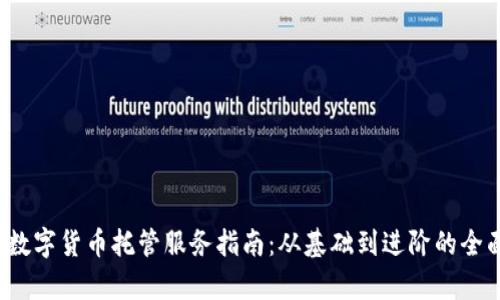  加密数字货币托管服务指南：从基础到进阶的全面解析