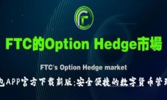 TP钱包APP官方下载新版：安