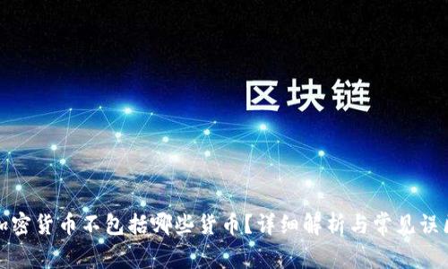 加密货币不包括哪些货币？详细解析与常见误区