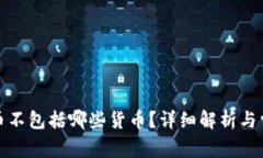加密货币不包括哪些货币