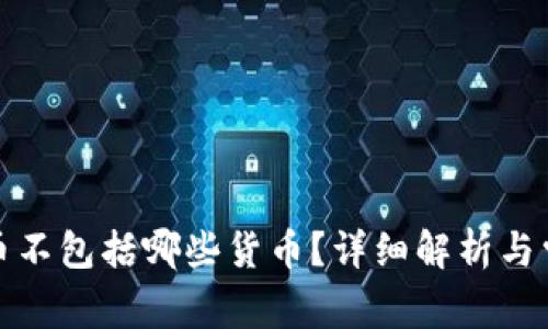 加密货币不包括哪些货币？详细解析与常见误区