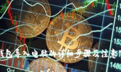 TP钱包导入电脑的详细步骤